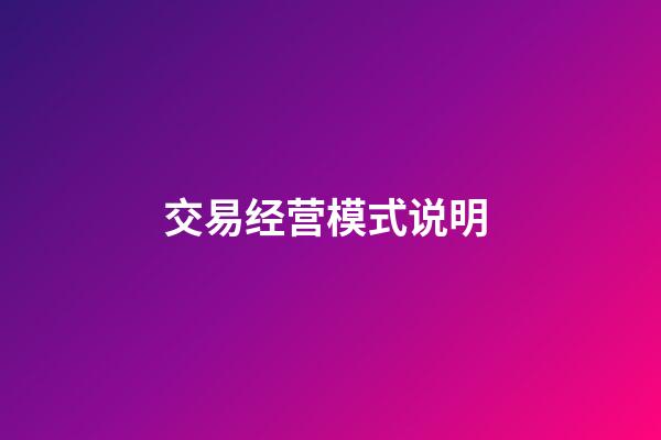 交易经营模式说明 (四种交易模式)-第1张-观点-玄机派